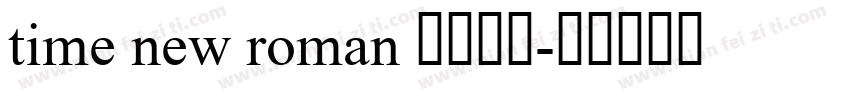 time new roman 字体下载字体转换